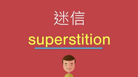 迷信 英文|迷信 in English